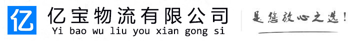 靖边亿宝物流运输公司